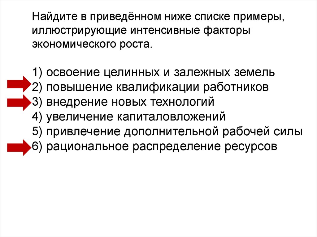 Повышение квалификации работников тип экономического роста. Повышение квалификации работников увеличение капиталовложений. Факторы интенсивного экономического роста примеры иллюстрирующие. Найдите приведенном ниже списке факторы интенсивного экономического. Факторы экономического роста-привести примеры.