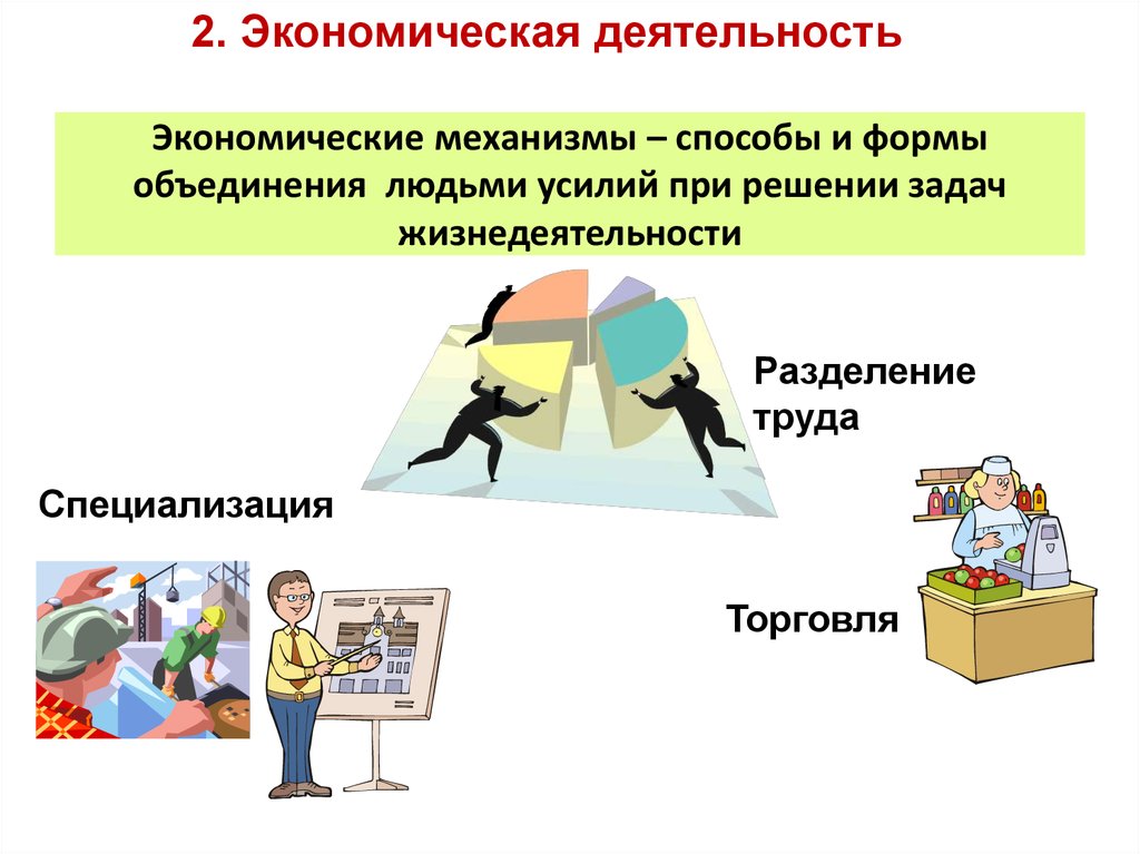 Формы объединения деятельности людей. Экономические механизмы примеры. Экономические механизмы это в обществознании. Экономический механизм это в экономике. Разделение труда специализация торговля.