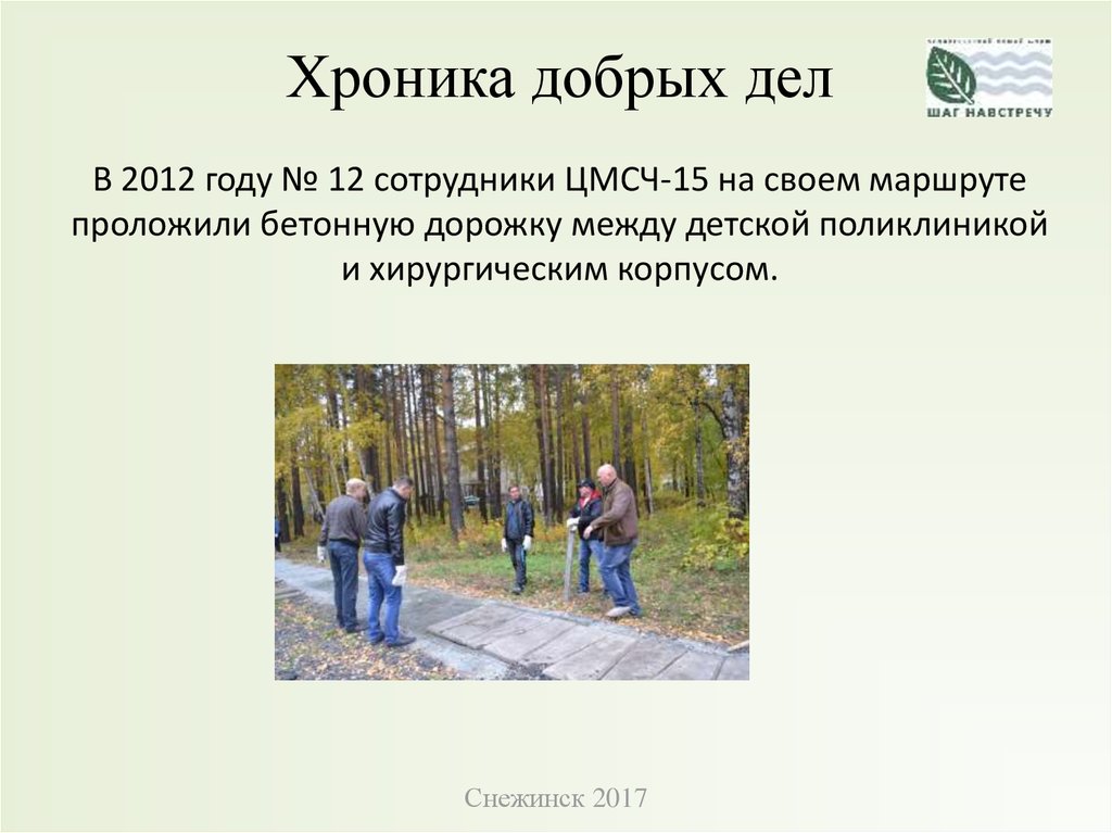 Хроника добрых дел В 2012 году № 12 сотрудники ЦМСЧ-15 на своем маршруте проложили бетонную дорожку между детской поликлиникой и хирургически