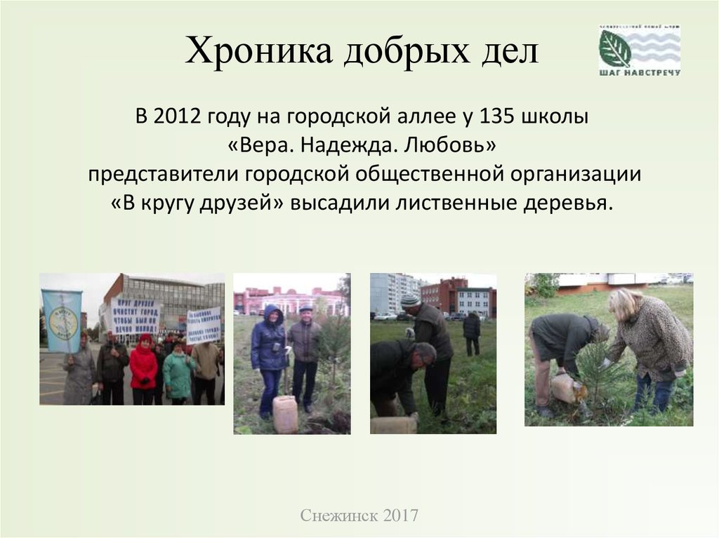 Хроника добрых дел В 2012 году на городской аллее у 135 школы «Вера. Надежда. Любовь» представители городской общественной организации «В круг
