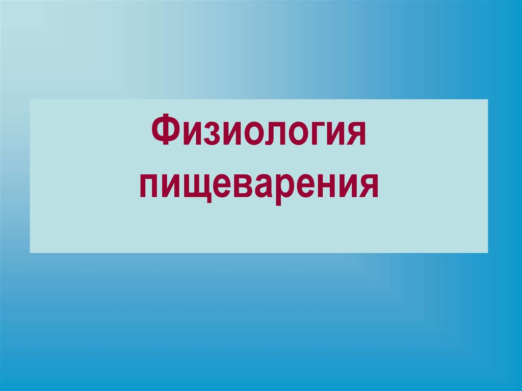 Презентация на тему физиология пищеварения