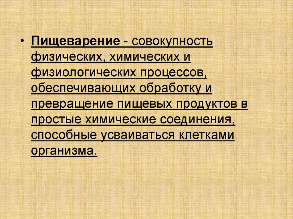 Пищеварение это совокупность. Совокупность физических и химических. Пищеварение совокупность процессов обеспечивающих физическое. Физиологические процессы.