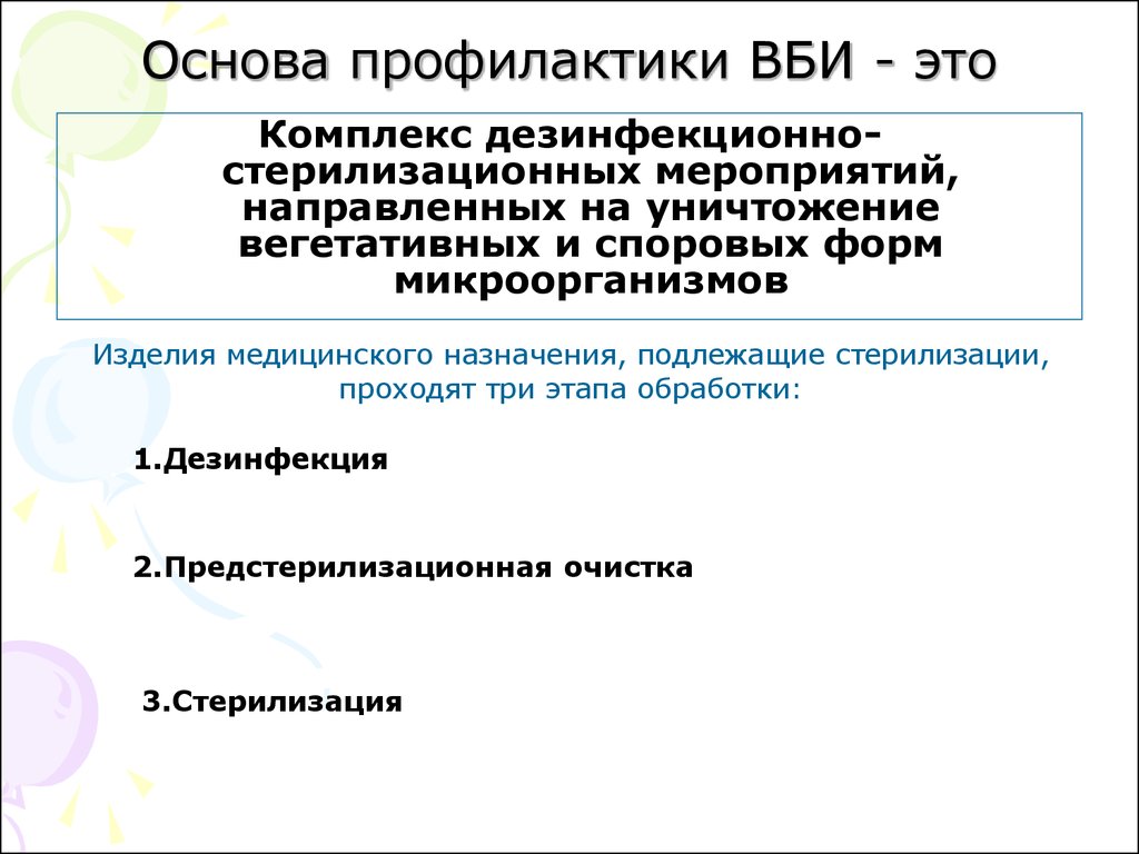 Методы профилактики вби. Основы профилактики ВБИ. Основы профилактики внутрибольничной инфекции. Меры профилактики госпитальной инфекции. Профилактика внутригоспитальной инфекции.