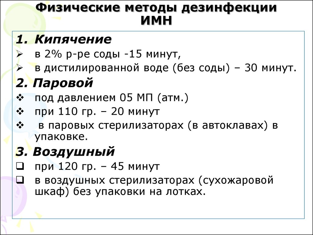 Физический метод дезинфекции. Режимы дезинфекции физическим методом. Методы физической дезинфекции, режимы:. Физические методы дезинфекции изделий медицинского назначения.