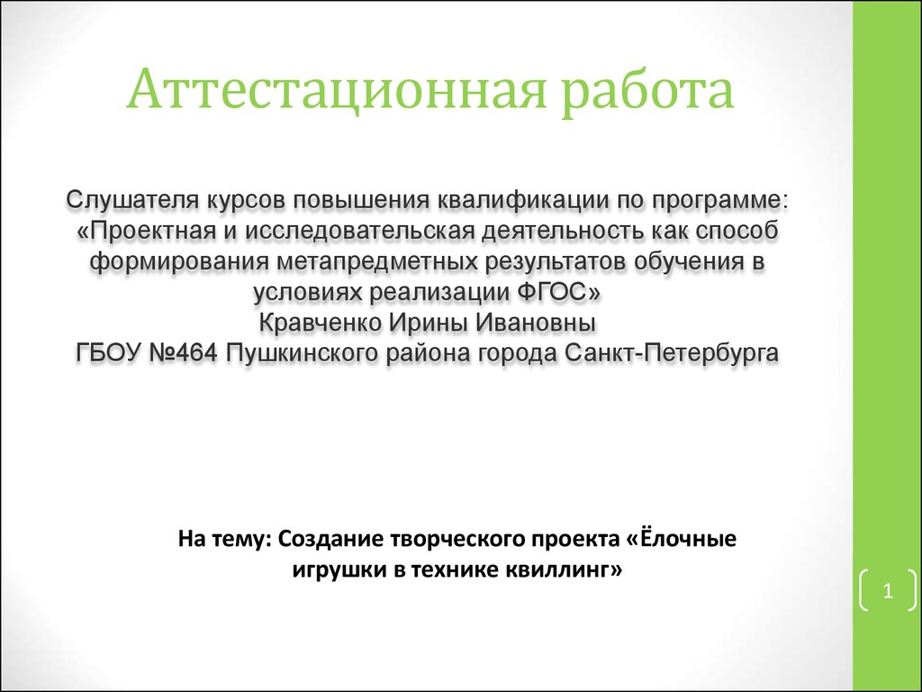 Аттестационная работа. Создание творческого проекта «Ёлочные игрушки в  технике квиллинг» - презентация онлайн