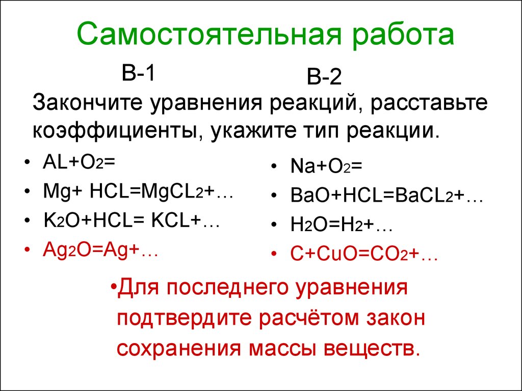 Закончить реакцию k h2o. K2o+HCL уравнение реакции. Тип реакции в химии коэффициент. Определить сумму коэффициентов в уравнении химической реакции k+o2. Составление уравнений химических реакций MG+HCL.