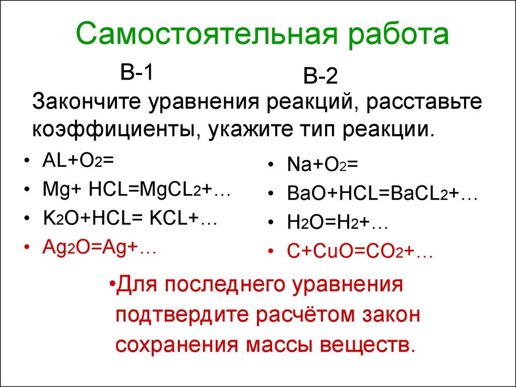 Уравнение реакции с ответами. 2 Уравнения химических реакций. MG+HCL уравнение химической. K2o+HCL уравнение реакции. MG+HCL уравнение реакции.