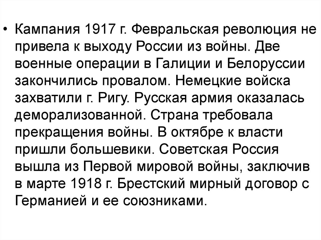 Россия вышла из войны в период. Кампания 1917. Военная кампания 1917. Итоги кампании 1917.