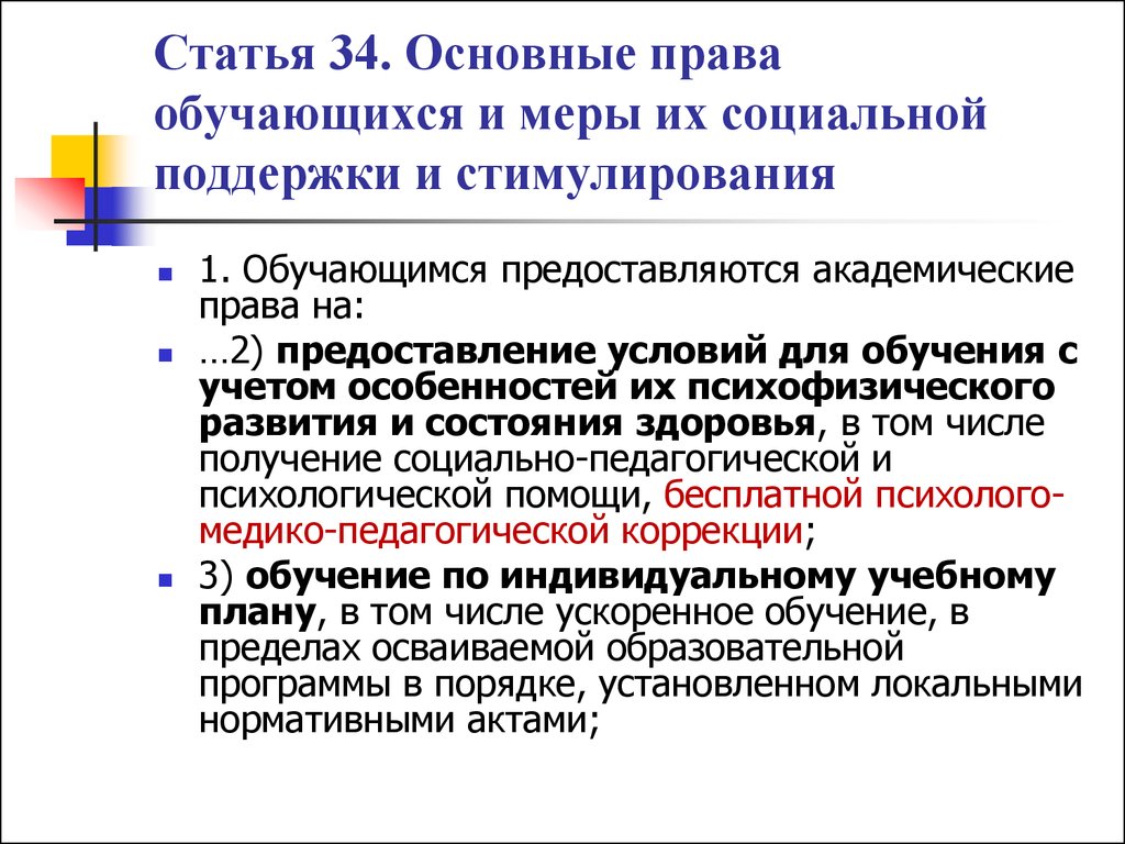 Поддержка статья. Меры социальной поддержки и стимулирования обучающихся. Основные меры социальной поддержки обучающихся. Меры соц поддержки обучающихся. Основные академические и социальные права обучающихся.