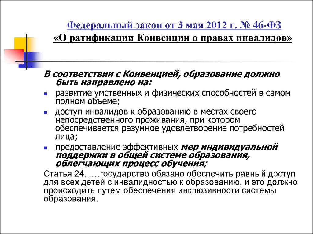 Федеральный закон от 3 мая 2012 г. № 46-ФЗ «О ратификации Конвенции о правах инвалидов»