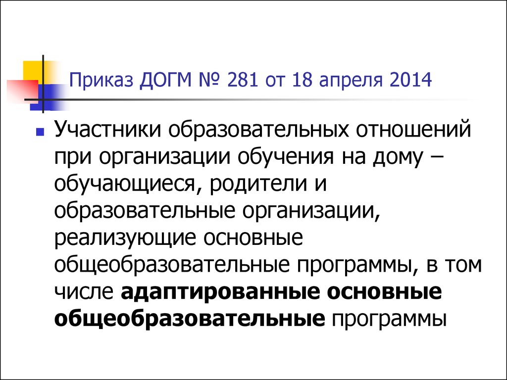 Приказ ДОГМ № 281 от 18 апреля 2014