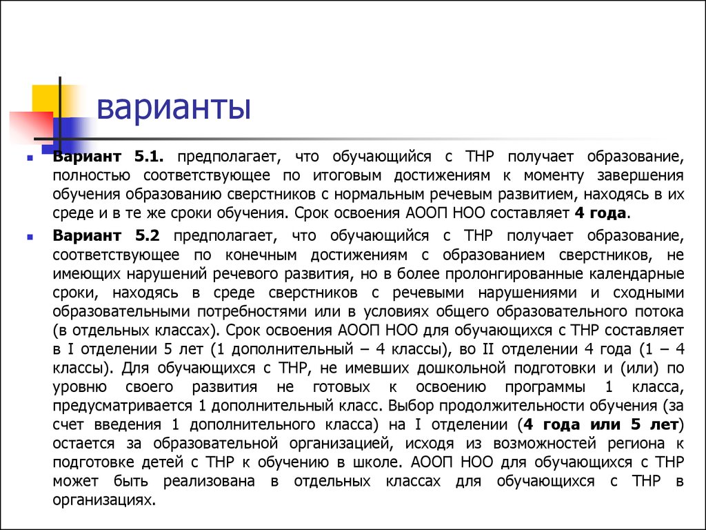 Тнр документ. ТНР варианты. ТНР вариант 5.1 что это. Образование ТНР. Варианты обучения ТНР.