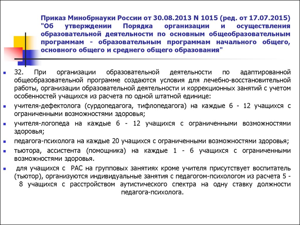 Приказ об организации образовательной деятельности. Приказ Минобразования. Приказ Минобрнауки от 30.08.2013. Приказ 1015 от 30.08.2013. Распоряжение Минобрнауки.