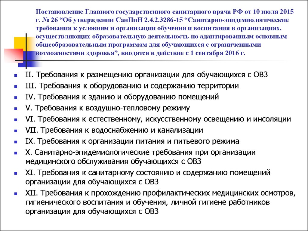 Санитарно эпидемиологические требования к учреждениям образования