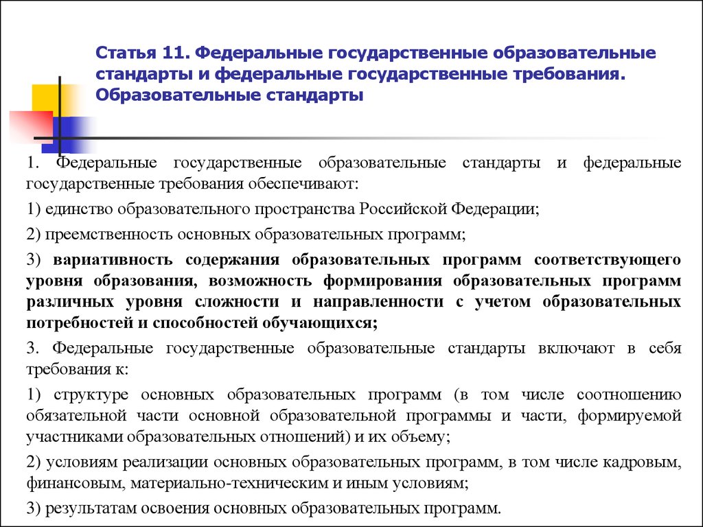 Требования федерального стандарта образования. Федеральные государственные образовательные стандарты обеспечивают. Федеральные государственные требования это. ФГОС И ФГТ не обеспечивают:. Требования к структуре ООП В том числе кадровым, финансовым.