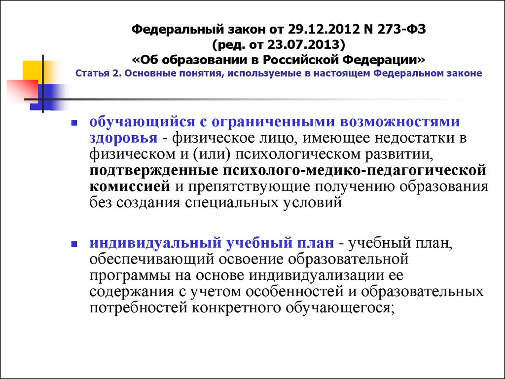 Федеральный закон 273 от декабря 2012. Федеральный закон от 29.12.2012 n 273-ФЗ. Ст 60 закона об образовании 273-ФЗ. Федеральный закон от 29.12.2012 n 273-ФЗ (ред. от 29.12.2017).. 273 ФЗ 2013.