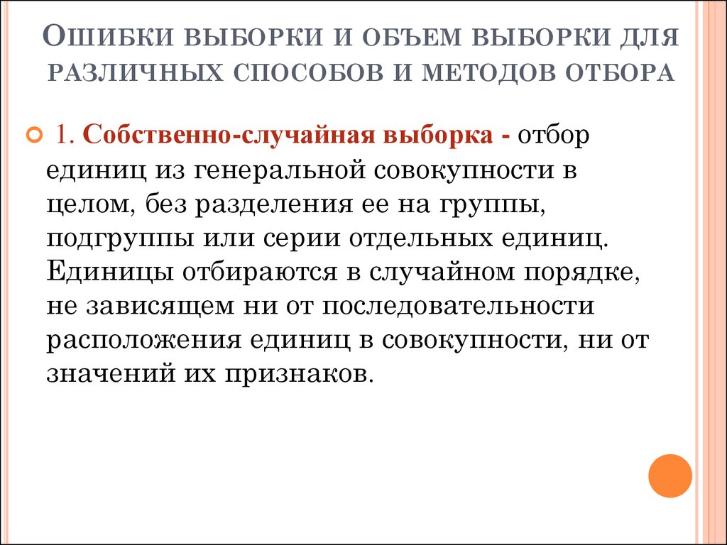 Ошибки собственно случайной выборки. Собственно-случайная выборка. Ошибка выборки. Способы отбора единиц из Генеральной совокупности. Производится без деления Генеральной совокупности на части.