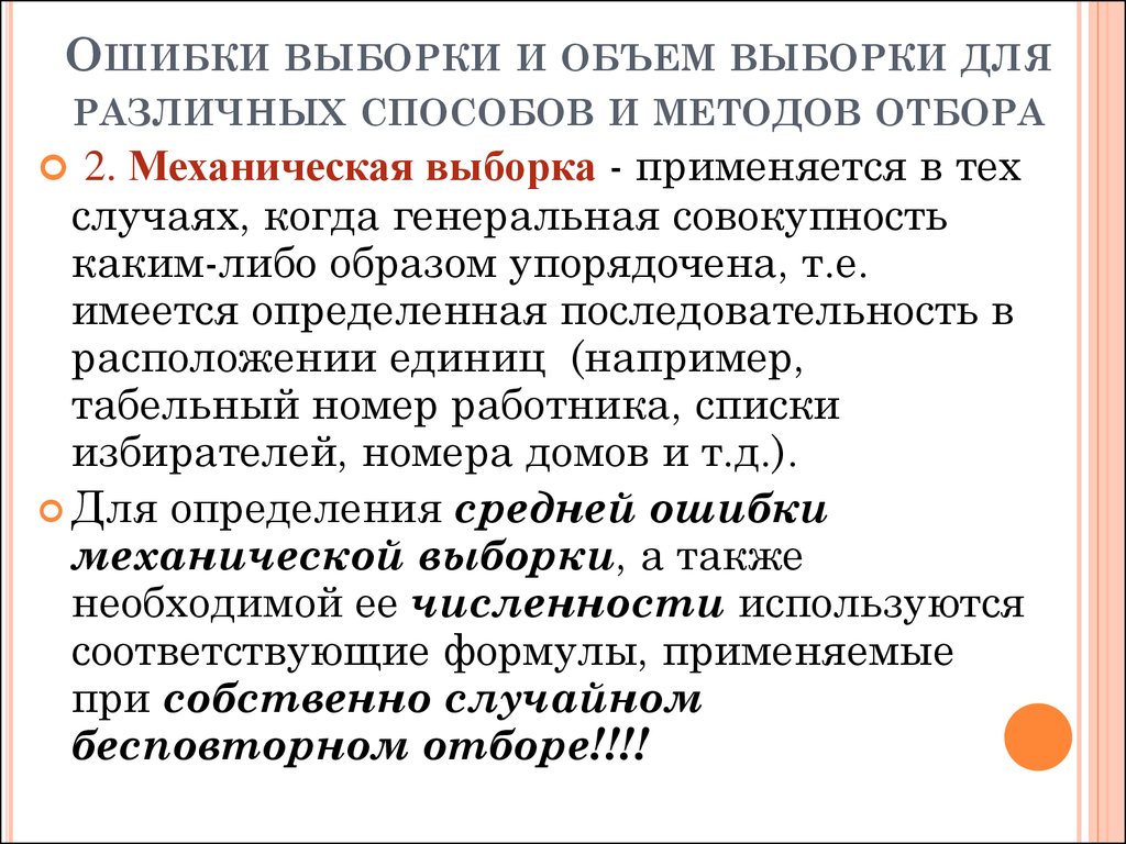 Ошибки собственно случайной выборки. Метод механической выборки. Механическая выборка в статистике. Механическая выборка определение. Выборочное наблюдение по способу выборки является ….