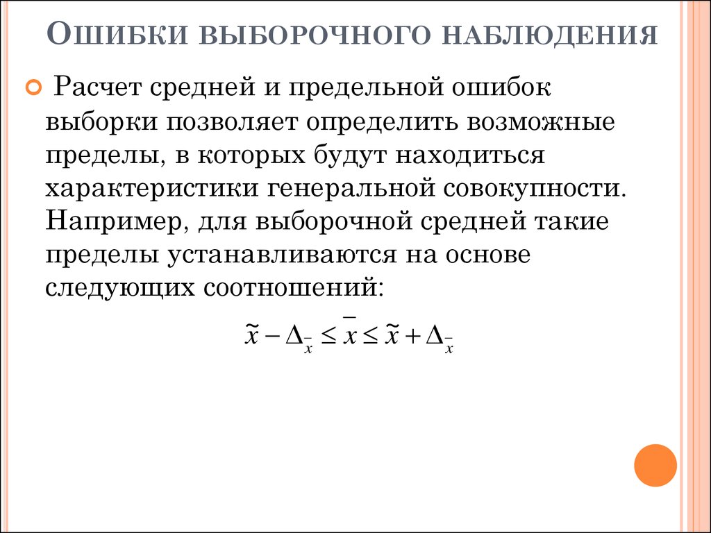 Ошибка в расчетах. Ошибки выборочного наблюдения. Средняя и предельная ошибки выборки. Выборочное наблюдение ошибки выборочного наблюдения. Ошибки выборочного наблюдения в статистике.