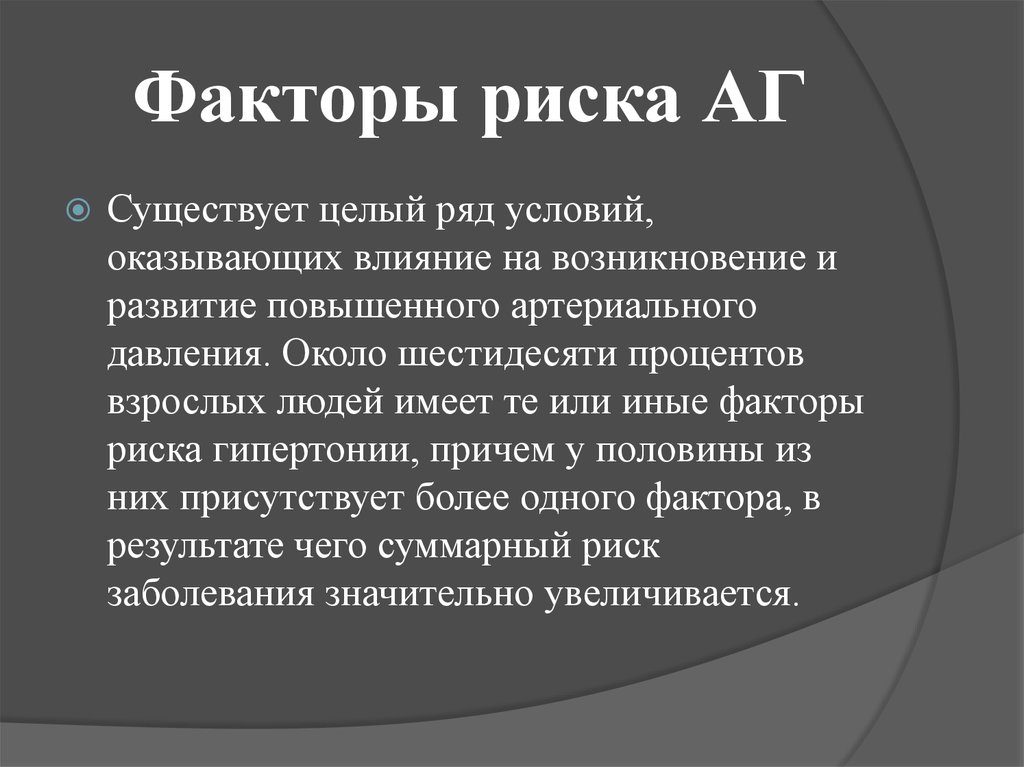 Риск бывает. Факторы риска бывают. Факторы риска взрослого человека. Факторы риска АГ. Фактор риска развития целого ряда заболеваний.