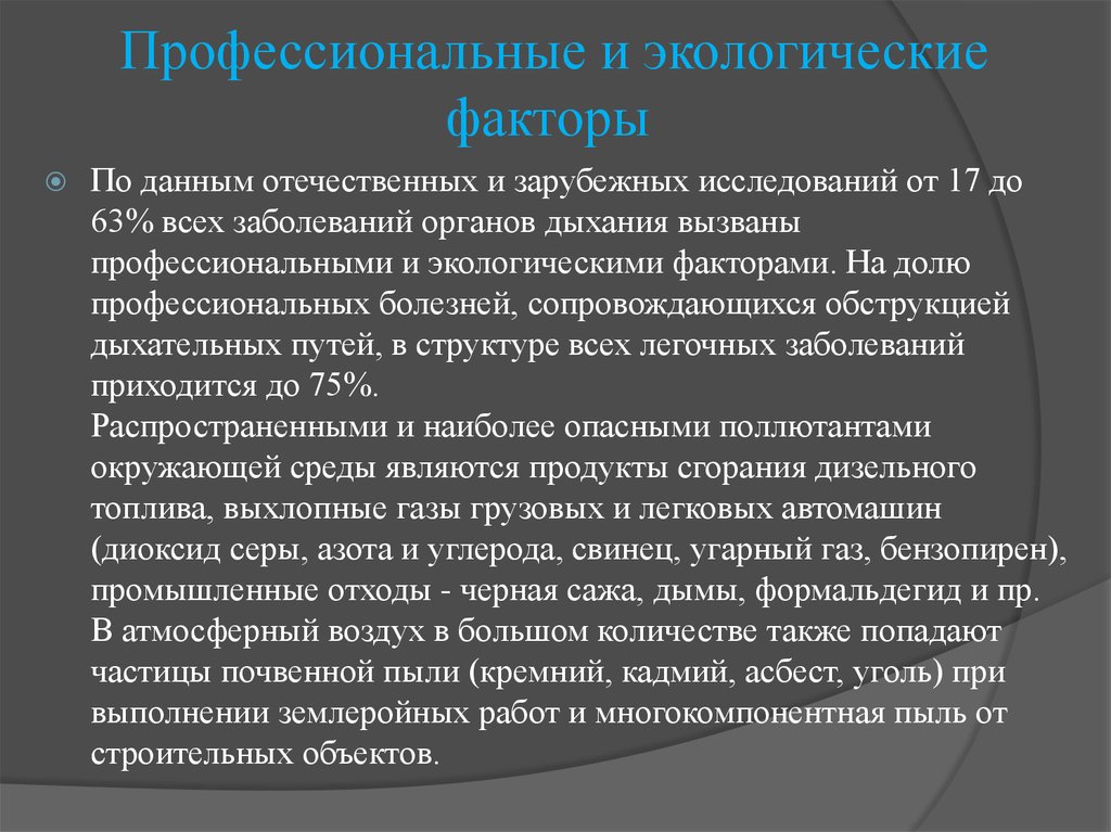 Профессиональные факторы. Экологические факторы заболевания. Экологические и профессиональные факторы. Профессиональные экологические заболевания. Факторы риска неинфекционных заболеваний органов дыхания.