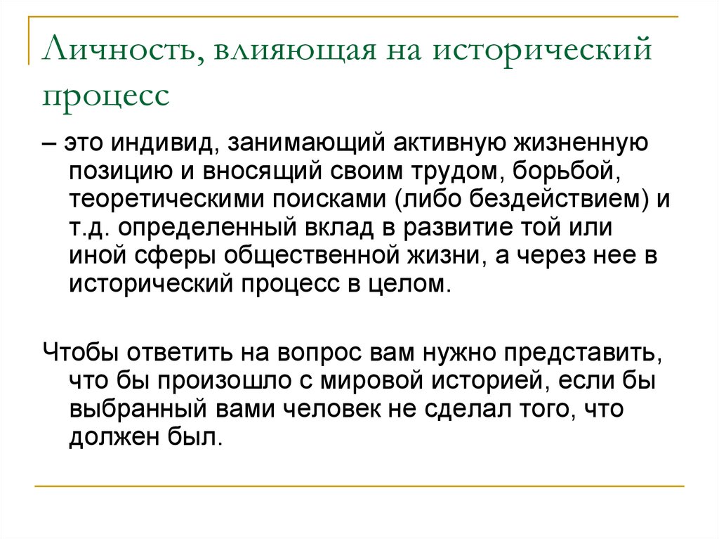 Начните работу над проектом на тему роль личности в истории