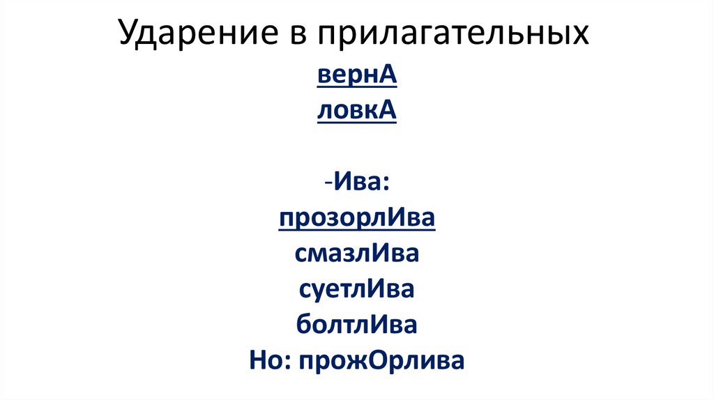 Прозорлива ударение на какой слог. Ловка ударение. Цепочка ударение. Цепочка ударение ударение. Прозорлива ударение ударение.