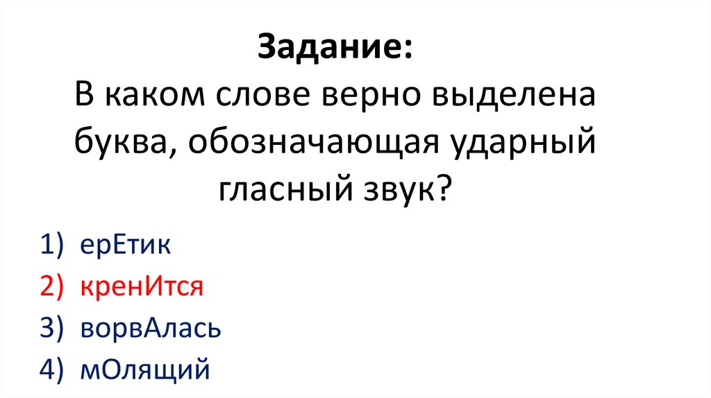 Верна ударный гласный. Ударный гласный в слове еретик. Договор ударный гласный звук. Верные слова. Укажите слово где не правильно выделена ударная гласная звук еретик.