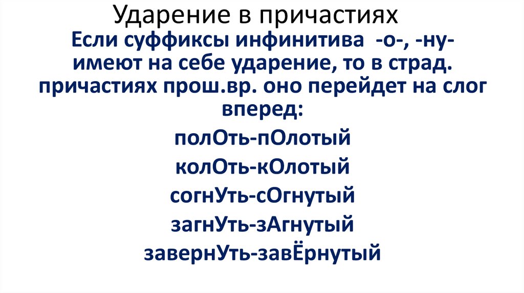 Тая ударение. Ударение в причастиях. Цемент ударение. Поставьте ударения в причастиях загнутый изогнутый согнутый. Цепочка ударение.