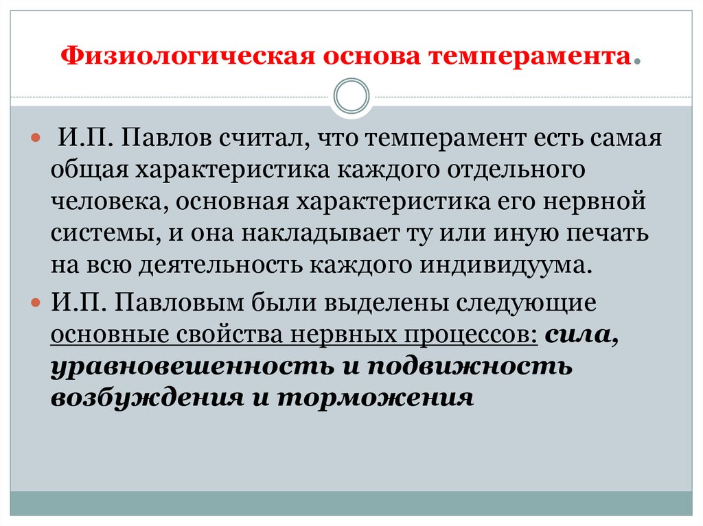 Основа определяется. Физиологические основы темперамента. Физиологические основы темперама. Физиологические свойства темперамента. Что является физиологической основой темперамента.