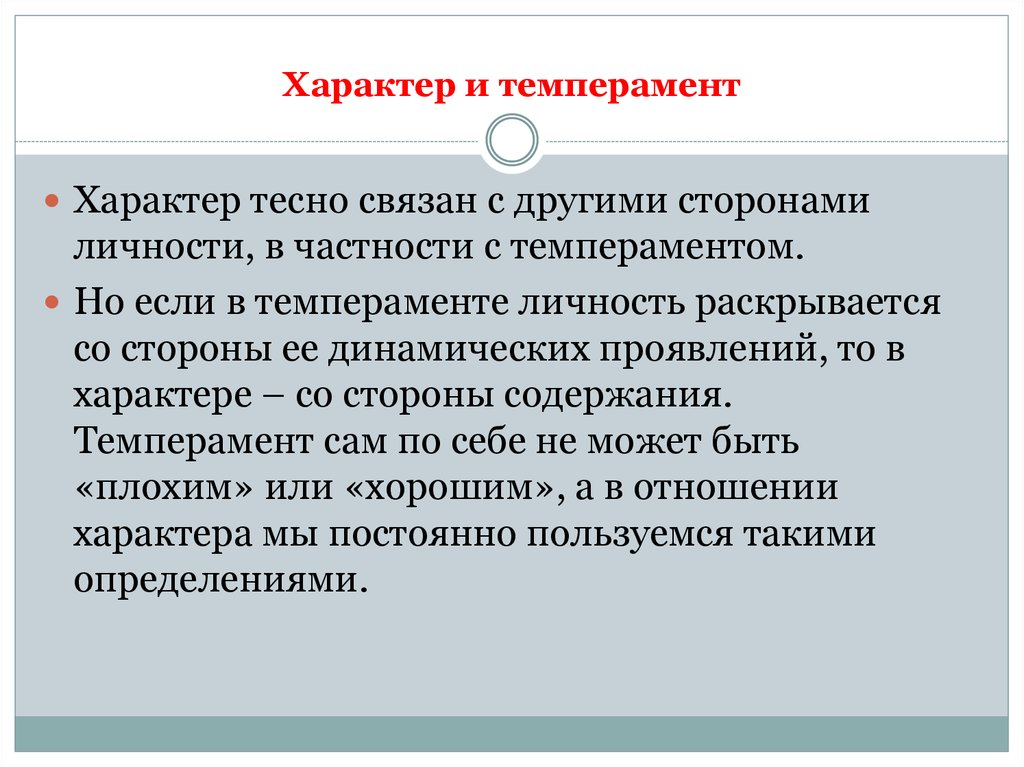 Характер со. Темперамент и характер. Темперамент характер личность. Взаимосвязь характера и темперамента. Темперамент b характер.