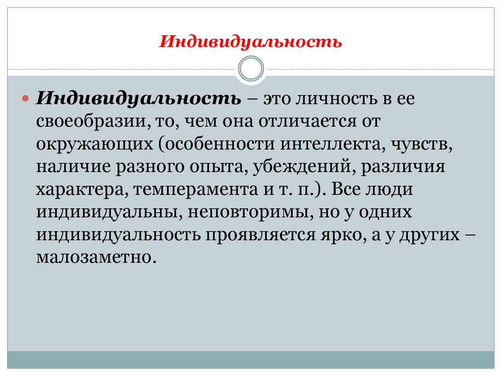 Индивидуальный человек. Индивидуальность это в психологии. Индивидуальность индивидуальность это. Личность индивид индивидуальность в психологии. Чир такое индивидуальность.