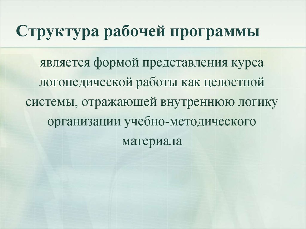 Рабочая логопедическая программа. Структура рабочей программы. Структура рабочей программы логопеда. Рекомендуемая структура рабочей программы включает. Структура логопедической программы.