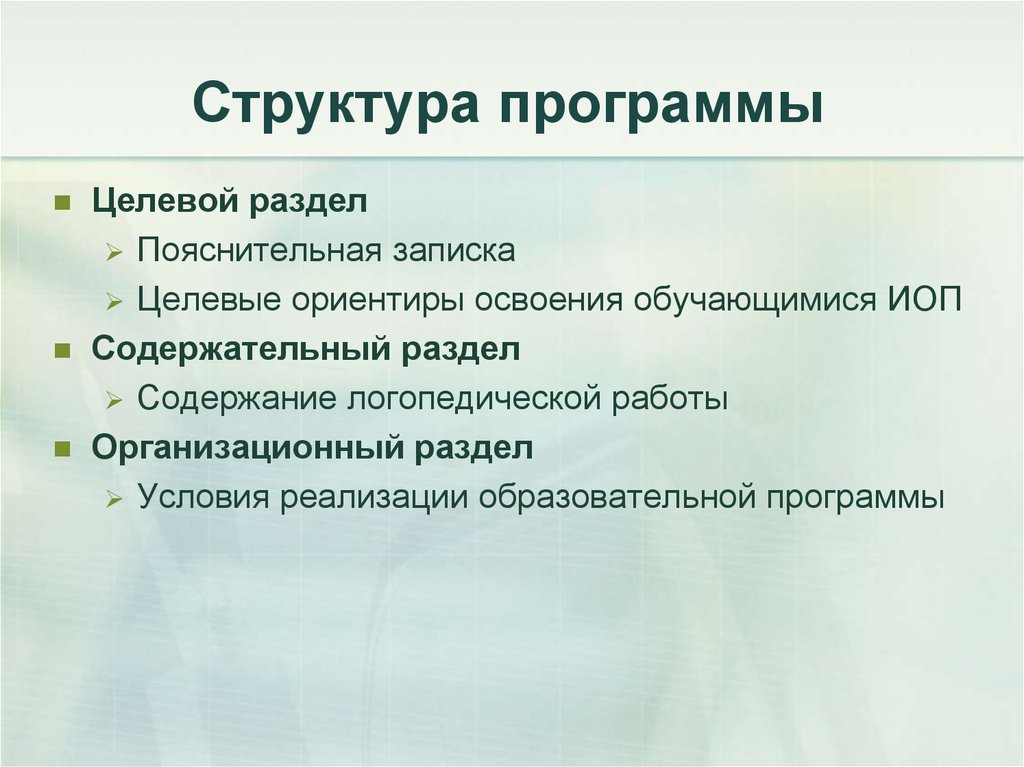 Рабочая программа логопеда. Структура рабочей программы логопеда. Структура организационного раздела программы логопеда. Целевые ориентиры в логопедической группе возможные. Записки логопеда оглавление.