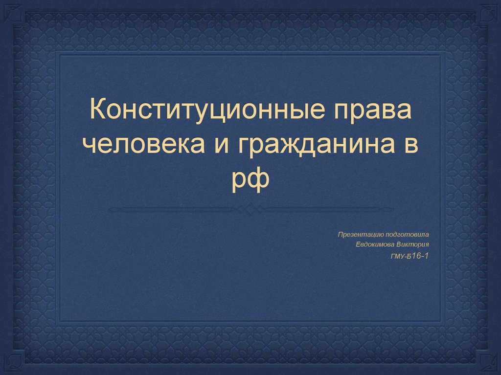 Презентация на тему конституционное право рф