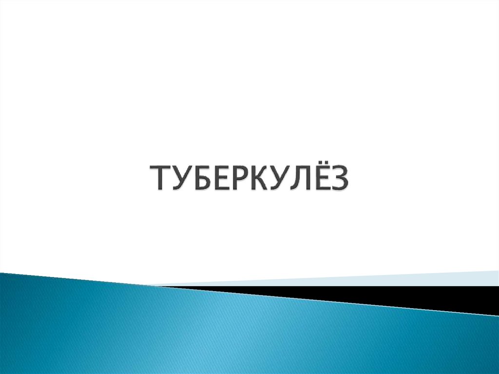 ТУБЕРКУЛЁЗ