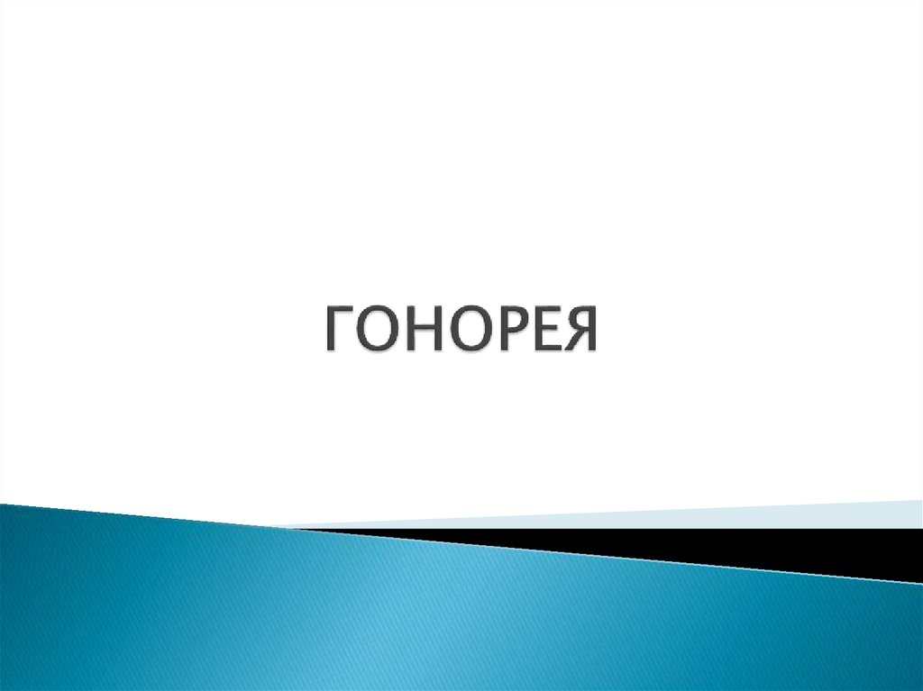 ГОНОРЕЯ