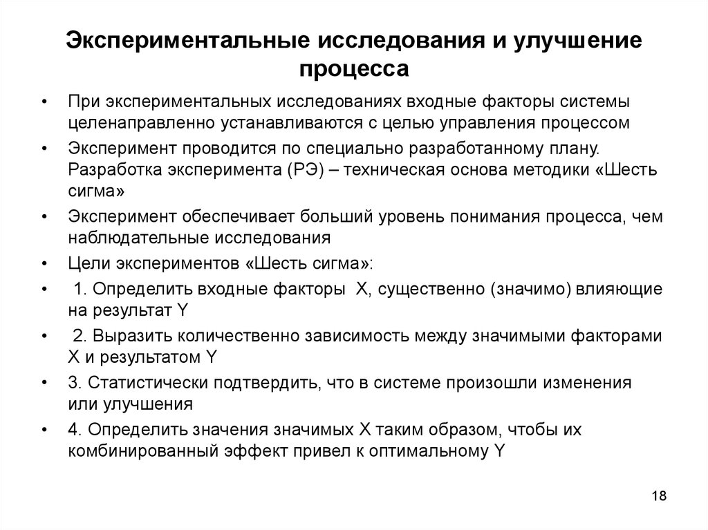 Улучшение процесса. Экспериментальные исследования. Модель экспериментального исследования. Методика проведения экспериментальных исследований. Экспериментальные исследования это исследования.