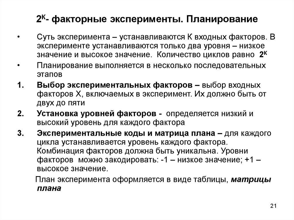 Планирование и анализ эксперимента. Факторное планирование эксперимента. Факторный план эксперимента. План многофакторного эксперимента. Факторный план – это план эксперимента.