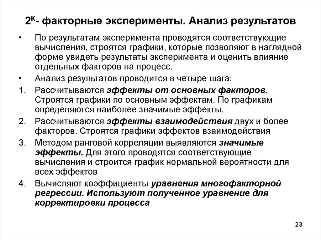 Анализ эксперимента. Анализ результатов эксперимента. Методы анализа результатов экспериментов. Анализ и обработка результатов эксперимента. Планирование, обработка и анализ эксперимента.