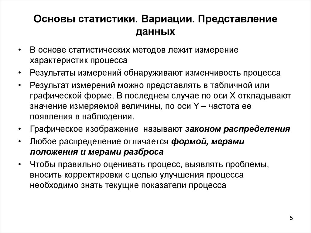 Меры положения. Основа статистической методологии. Методы изучения статистической вариации. Характеристики процесса результат. Какой метод лежит в основе статистической методологии.