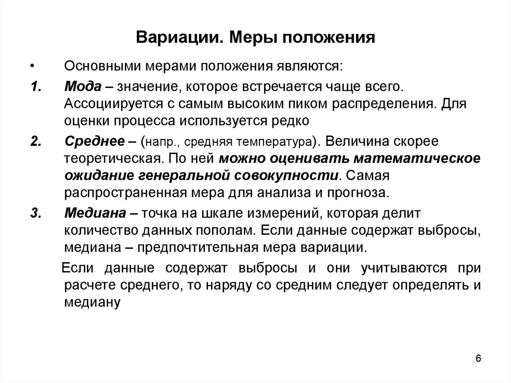 Меры положения. Меры вариации. Меры положения в статистике. Основные меры положения и рассеяния.