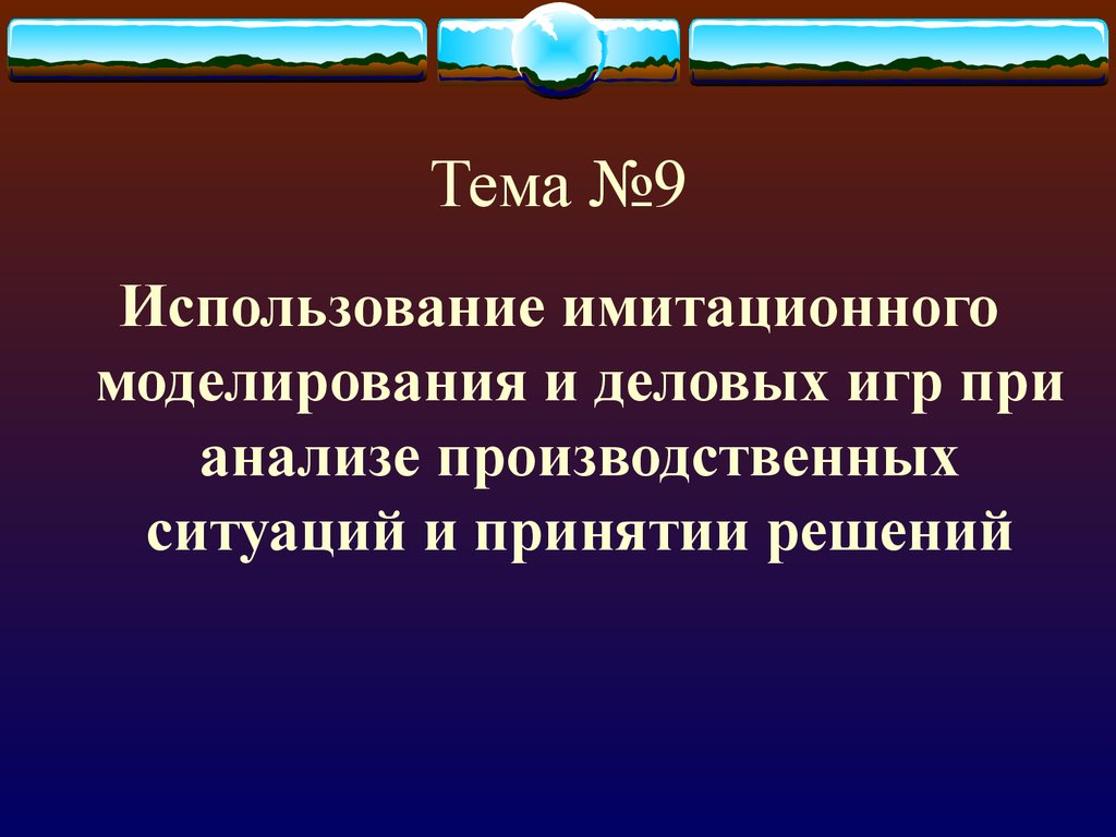 Использование имитационного моделирования и деловых игр при анализе  производственных ситуаций и принятии решений - презентация онлайн