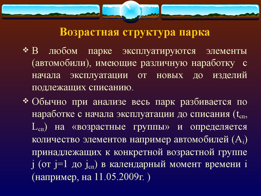 Подлежащее списанию. Управление возрастной структурой автопарков. Состав парка.