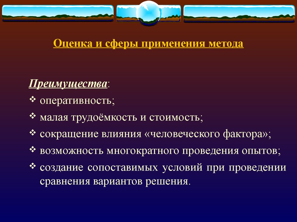 Методика оценки влияния факторов. Методика оценки влияния человеческого фактора. Метод "оценка влияния человеческого фактора" *. Достоинства метода имитация. Методика оценки влияния человеческого фактора на возникновение.