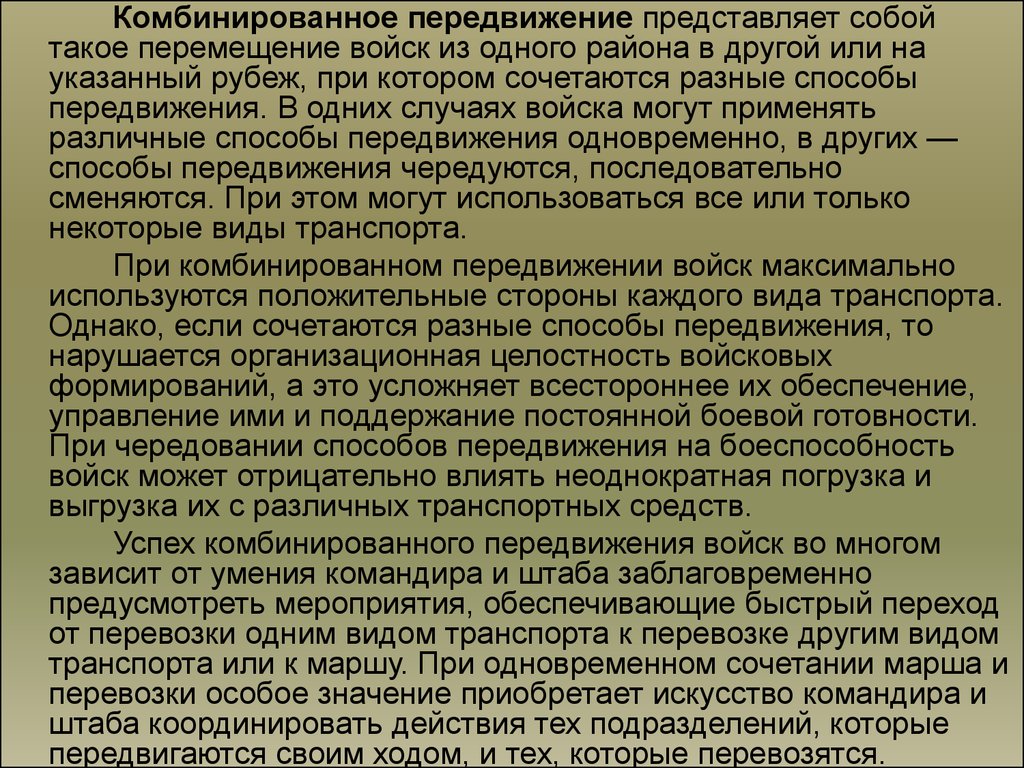 Что собой представляет перемещение. Передвижение войск комбинированным способом. Комбинированное передвижение. Комбинированное перемещение.