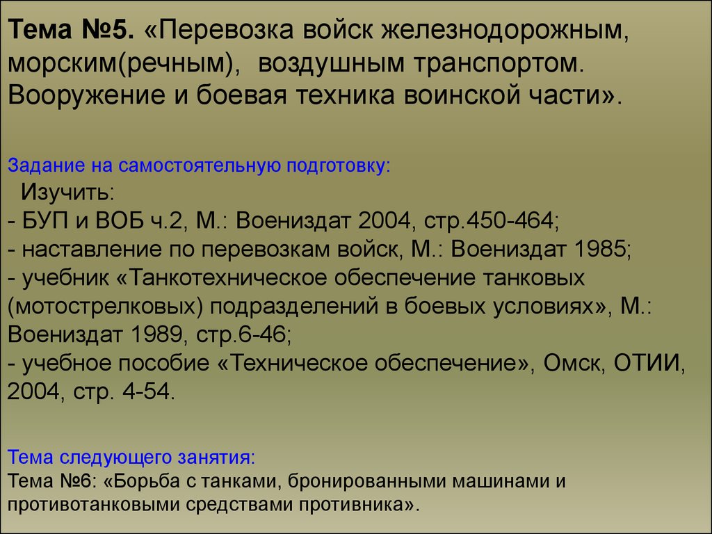 Реферат: Организация перевозка воинской части железнодорожным транспортом