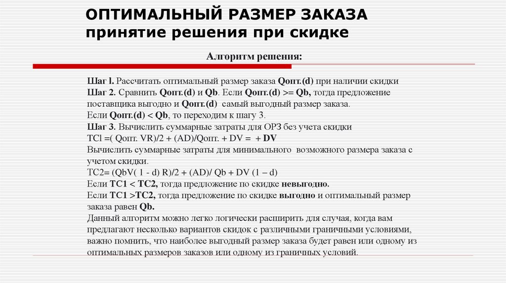 Найти оптимальный размер. Оптимальный размер заказа. Алгоритм скидок. Оптимальный размер партии при скидке. Оптимальный размер пример.