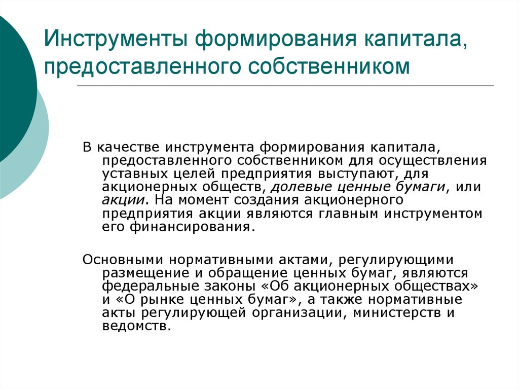 Предоставлению собственнику информации. Инструменты воспитания. Создание капитала. Инструменты для формирования цели. Капитал развитие.