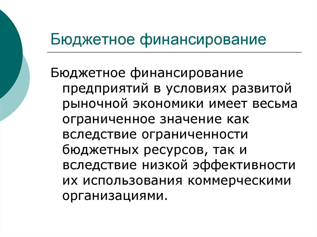 Экономика бюджетных учреждений. Бюджетное финансирование. Бюджетное финансирование презентация. Бюджетное финансирование экономики. Как получить бюджетное финансирование.